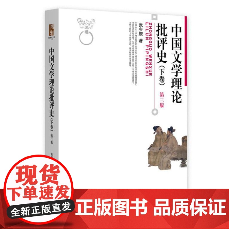 中国文学理论批评史(下卷)(第三版)9787301350003 北京大学出版社 张少康 著 2024-07高清大图