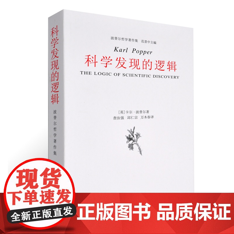 科学发现的逻辑(波普尔著 查汝强 邱仁宗译)波普尔哲学著作集 范景中 主编 中国美术学院出版社9787810836074高清大图