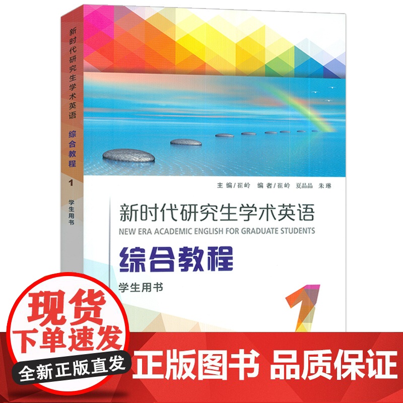 正版 新时代研究生学术英语综合教程1一学生用书 电子音频及数字课程 崔岭编 研究生英语综合教程上海外语教育出版社9787高清大图