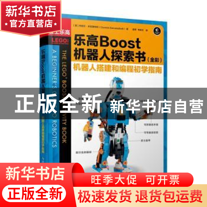正版 乐高Boost机器人探索书:机器人搭建和编程初学指南:全彩 【意