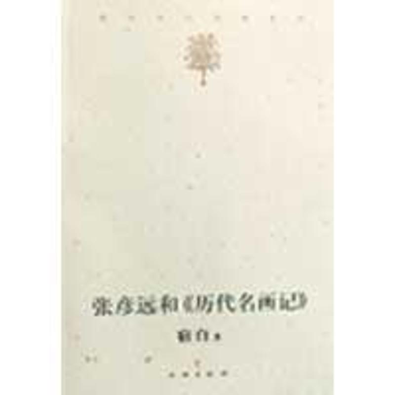 醉染图书张彦远和《历代名画记》9787501026500高清大图