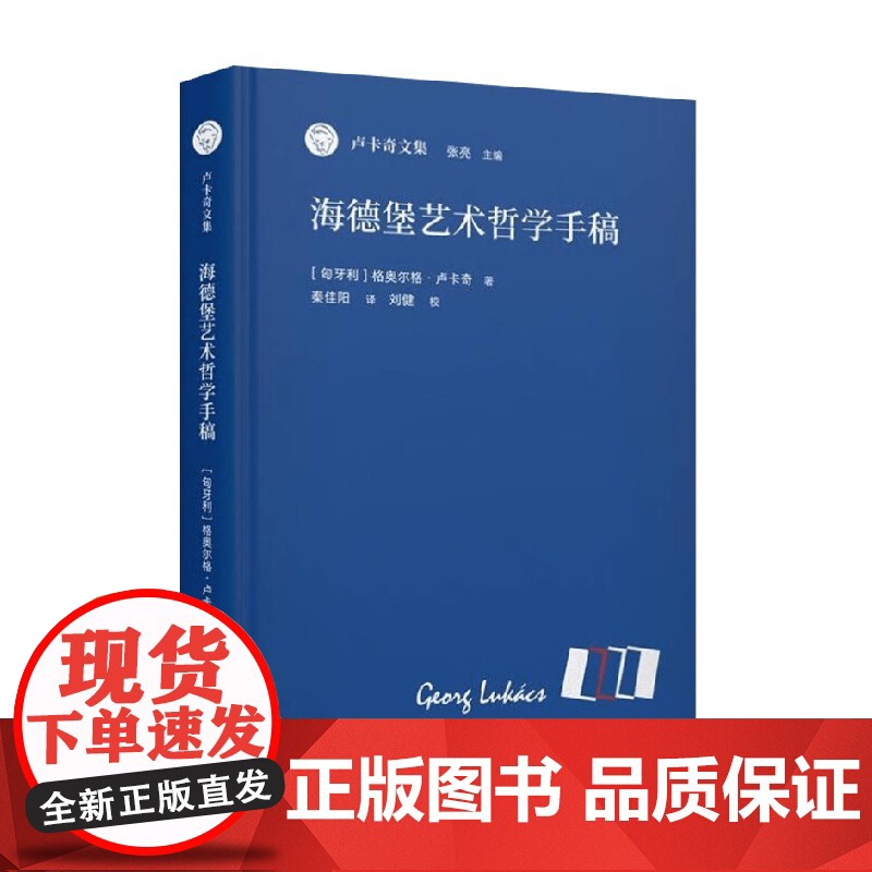 海德堡艺术哲学手稿 卢卡奇文集 格奥尔格·卢卡奇 著 哲学高清大图