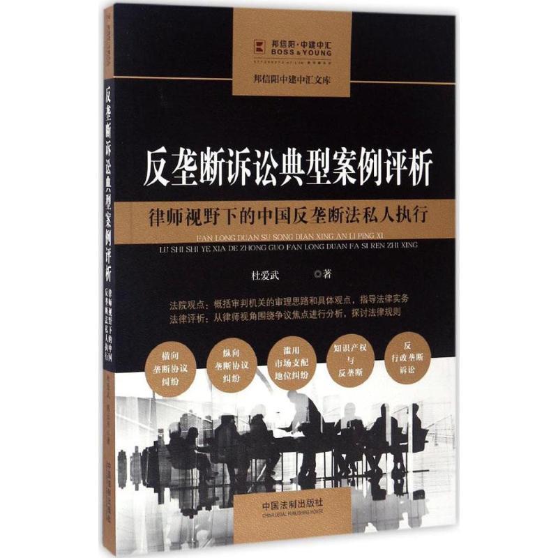 正版新书]反垄断诉讼典型案例评析杜爱武,陈云开 著978750938257
