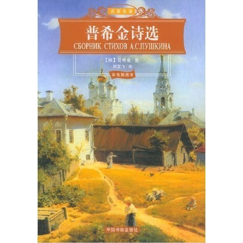 正版新书】普希金诗选(俄)普希金 刘文飞9787506813549
