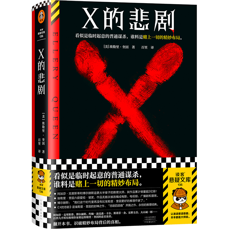 音像X的悲剧(美)埃勒里·奎因|责编:张恩丽|译者:百里