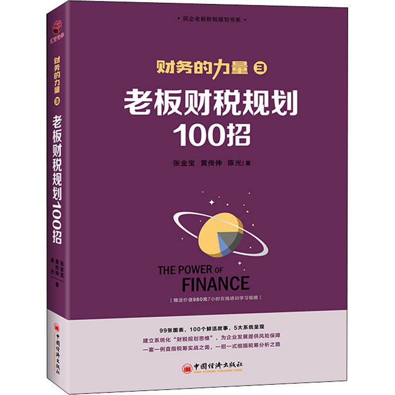 醉染图书老板财税规划100招9787513660594高清大图
