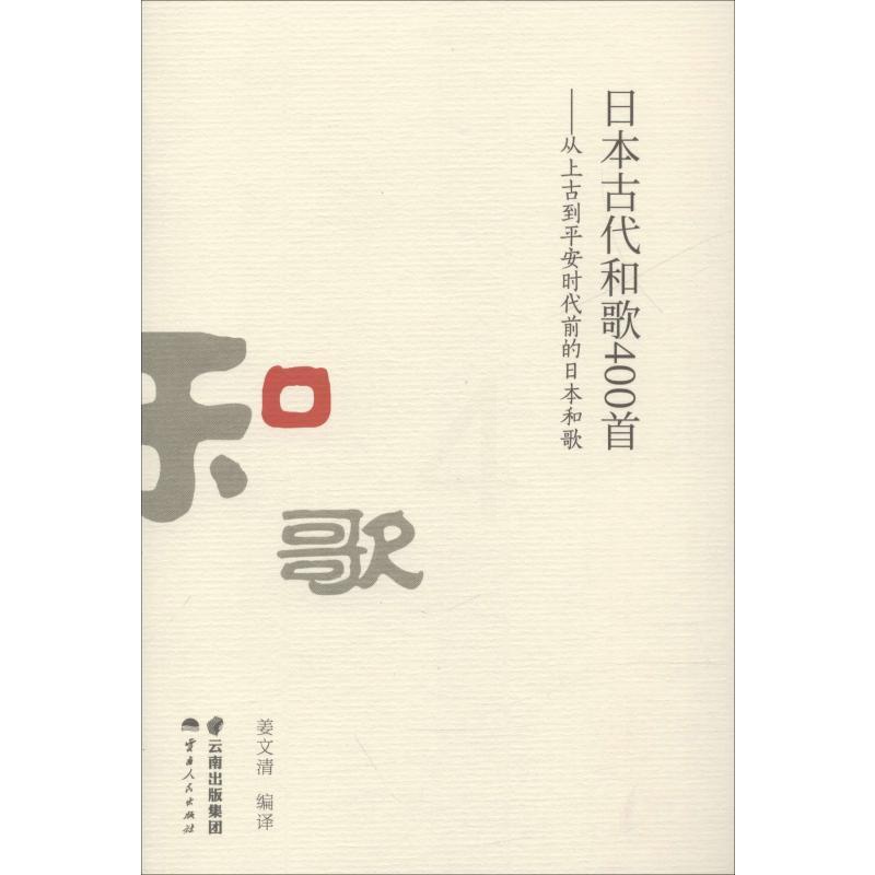 [正版]日本古代和歌400首——从上古到平安时代前的日本和歌 姜文清 译 外国诗歌高清大图
