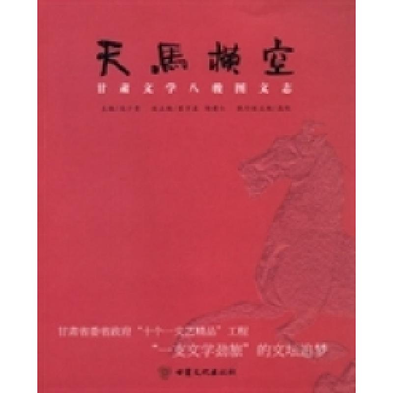 正版新书]天马横空:甘肃文学八骏图文志马少青9787549004645高清大图