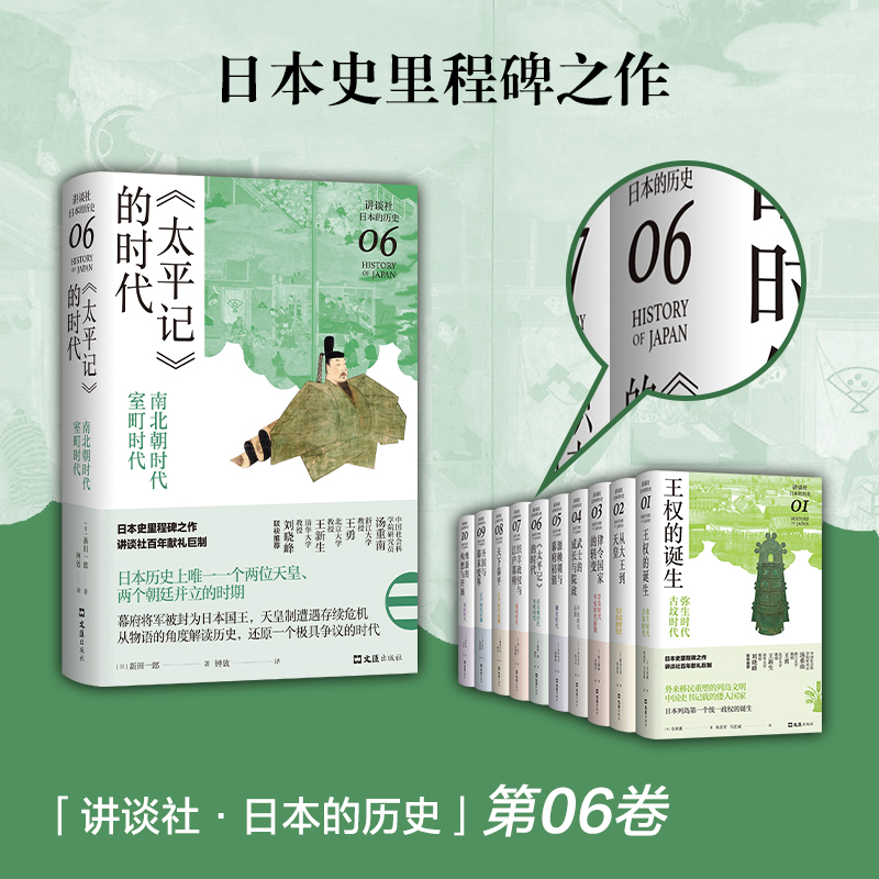 [正版] 书籍《太平记》的时代:南北朝时代-室町时代(讲谈社·日本的历史06)高清大图