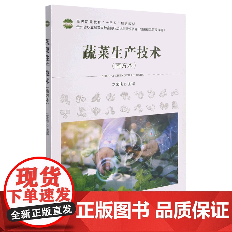 蔬菜生产技术 南方本 9787109286610 龙家艳 编 中国农业出版社高清大图