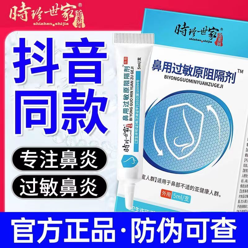 [1盒装]时珍世家 鼻用过敏原阻隔剂 抗鼻腔过敏凝胶官方益严舒鼻炎凝胶益严舒喷雾药过敏性急慢性鼻炎 季节性常年性鼻炎膏高清大图