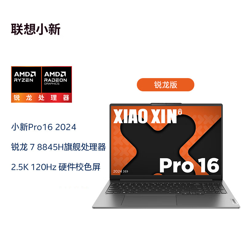 联想轻薄笔记本小新 Pro16 AI高能16英寸 [R7-8845H 16G 1T 灰色]