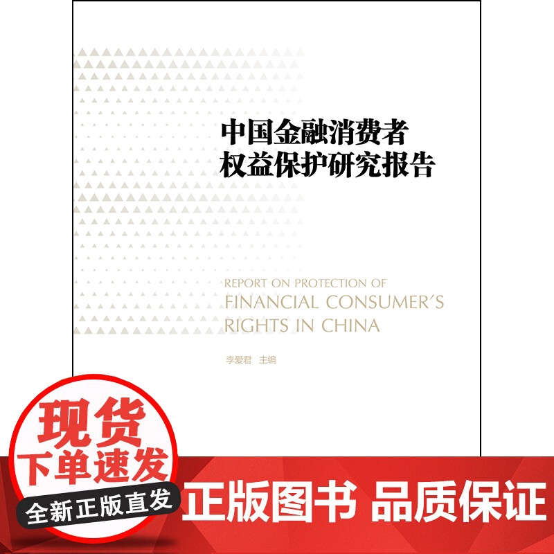 中国金融消费者权益保护研究报告 李爱君主编 法律出版社高清大图