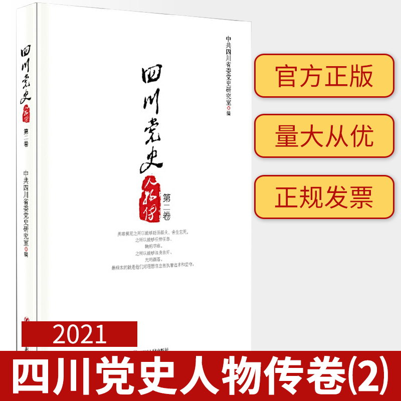 [正版]四川党史人物传第二卷高清大图
