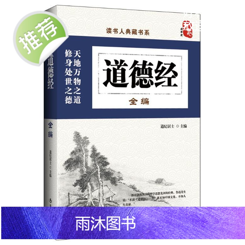 道德经正版原著老子 道德经全编 中国传统文化国学经典书籍 办公室书房书橱收藏装饰书籍四书五经中华传统美德 国学历史套装书高清大图