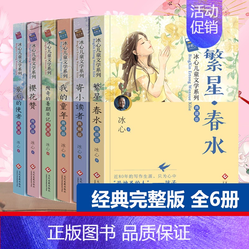 [老师推荐]冰心作品全集系列全套6册 [正版]冰心儿童文学全集6册 繁星春水原著作品三四五年级六年级小学生四年级课外书阅高清大图