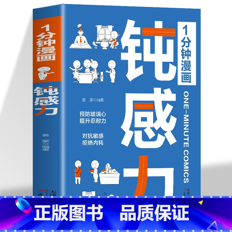1分钟漫画钝感力 [正版] 1分钟漫画钝感力书籍 预防玻璃心提升忍耐力 对抗敏感拒绝内耗 趣味漫画心理学强大心态训练书