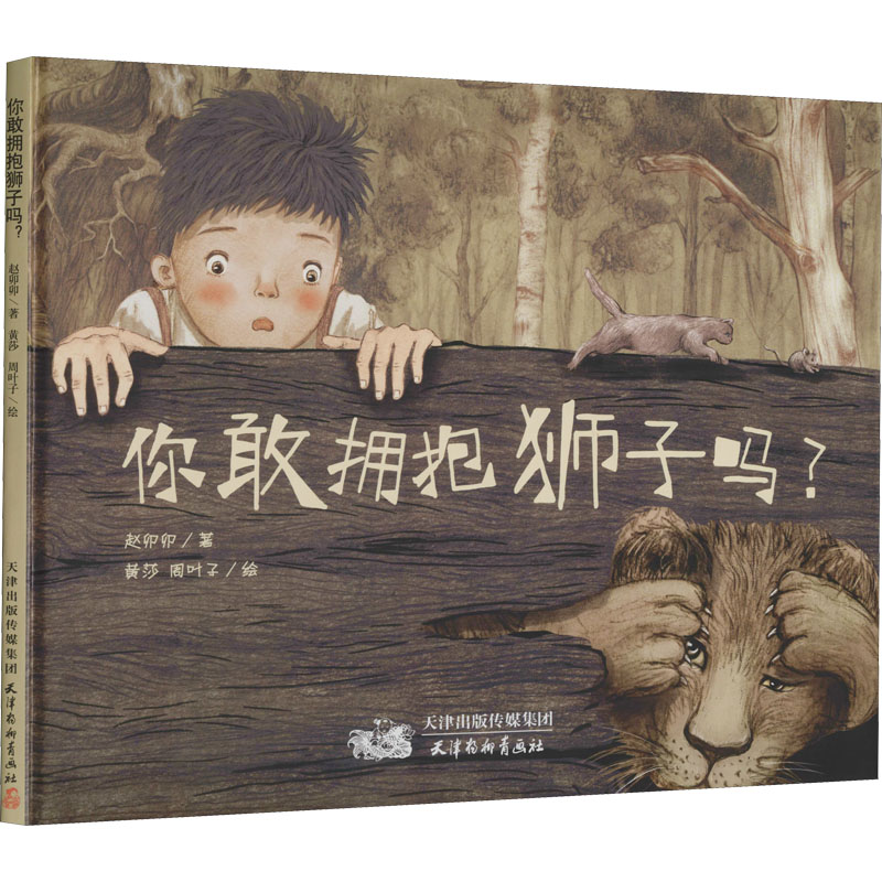 醉染图书你敢拥抱狮子吗?9787554710319高清大图