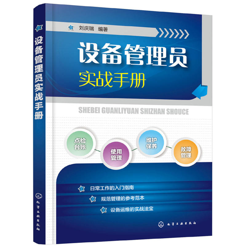 [正版]设备管理员实战手册 设备故障管理 设备维修书籍 设备点检设备维护保养设备操作使用管理书 设备事故管理 设备管理高清大图