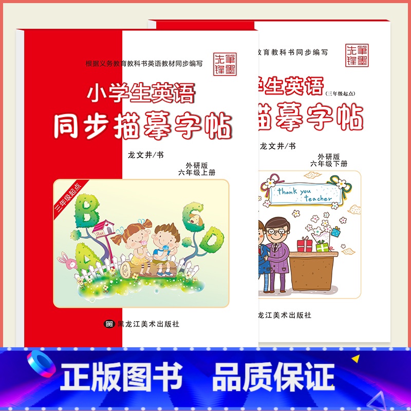 【外研版】6年级(上册+下册)-斜体 【正版】外研版三起点小学生英语描摹字帖三四五六年级上下册李放鸣龙文井小学衡水体斜体