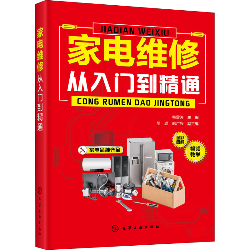 醉染图书家电维修从入门到精通9787126474高清大图