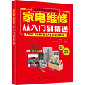 家电维修从入门到精通