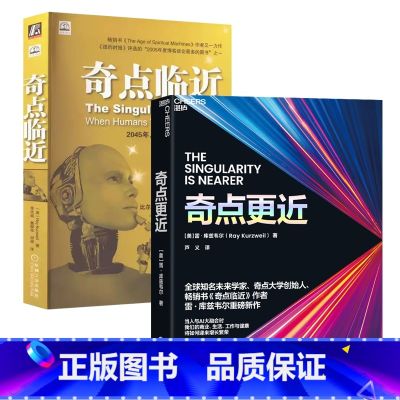 奇点临近+奇点更近 【正版】奇点临近+奇点更近 人工智能书籍纽约时报书 挑战你对未来、科技与生命的认知 关于未来来