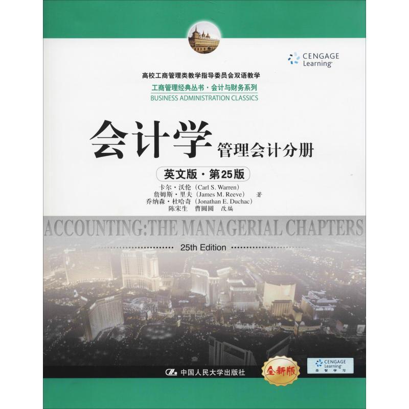 会计学 管理会计分册 英文版·第25版 全新版 卡尔·沃伦(Carl S.Warren) 等 著 陈宋生,曹圆圆 编