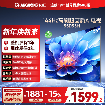 长虹电视55D55H
