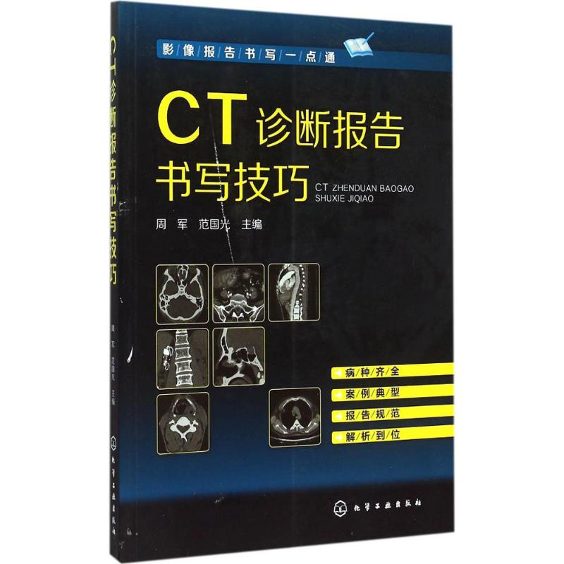 【M】CT诊断报告书写技巧-9787122237941