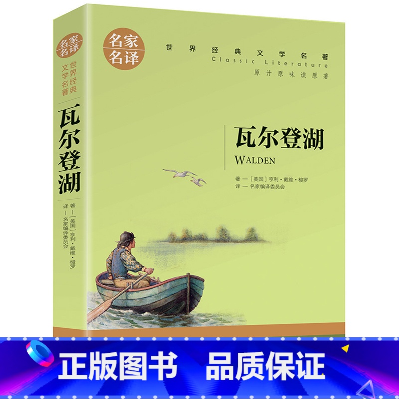 瓦尔登湖 [正版]任选名著全套67册 世界名著全套原著书籍小说经典儿童文假如给我三天光明昆虫记爱的教育海底两万里简爱中小高清大图