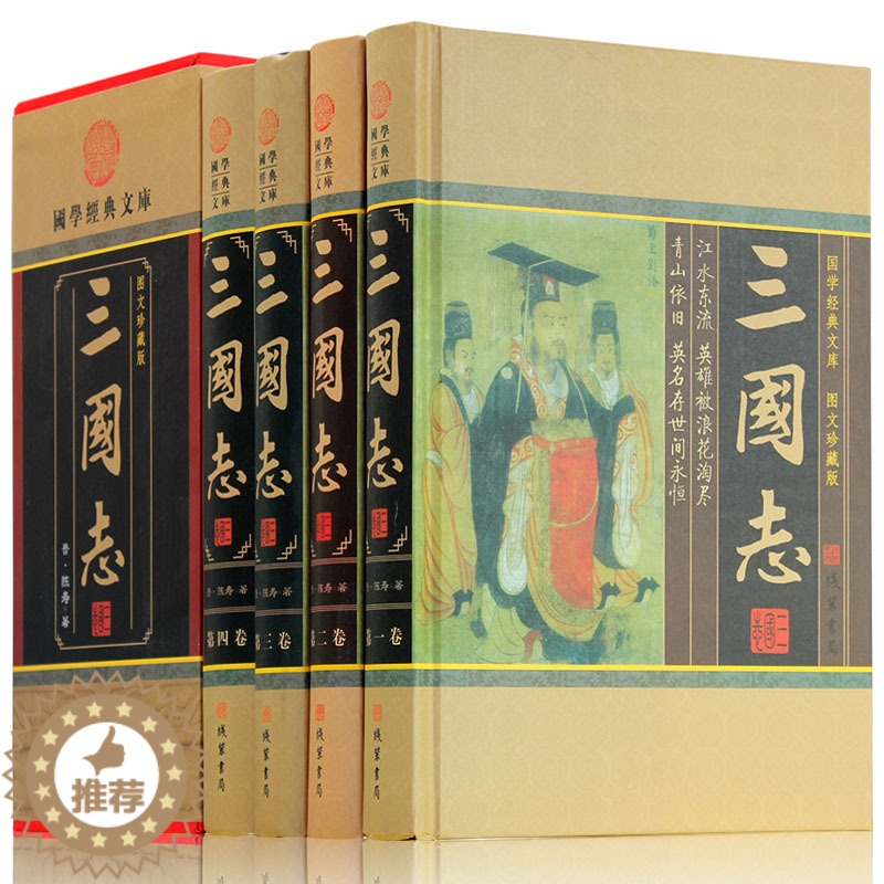 【醉染正版】三国志 历史小说 三国志正版中华线装书局陈寿文白对照注释译