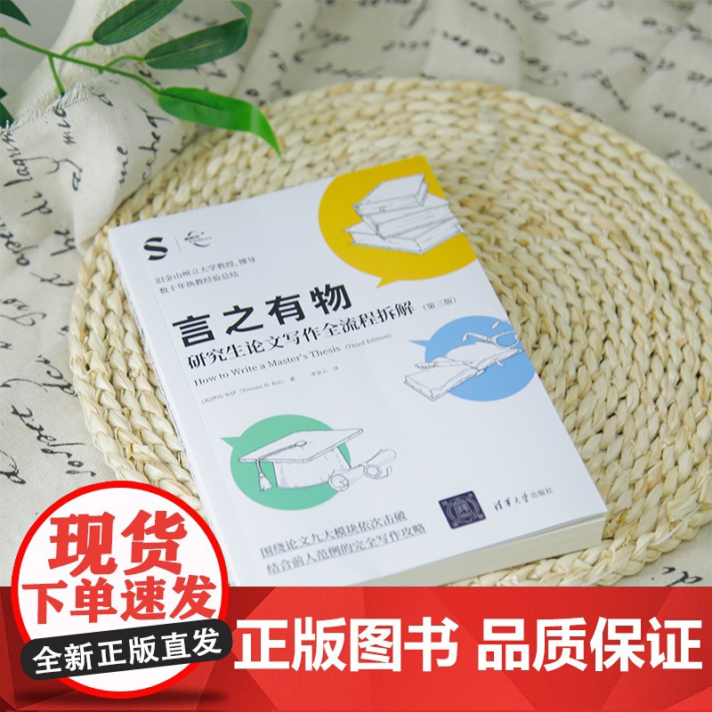 [正版新书] 言之有物:研究生论文写作全流程拆解(第三版) 伊冯·布伊(Yvonne N. Bui) 著、李金云 译 清高清大图