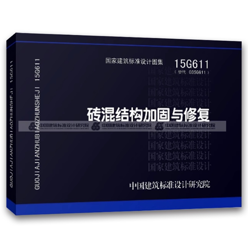 国标图集15G611砖混结构加固与修复 [正版]国标图集15G611砖混结构加固与修复 国家建筑标准设计图集 中国建筑标高清大图