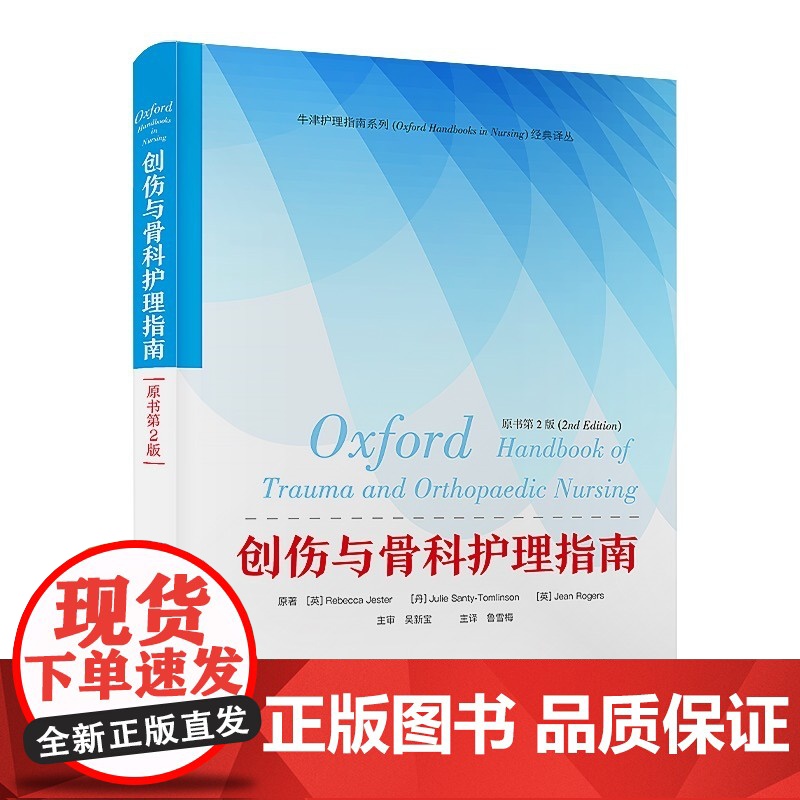 [央视网]创伤与骨科护理指南 原书第2版 肌肉骨骼的解剖学和生理学 系统评估与护理原则 常见疾病与并发症 中国科学技术出高清大图