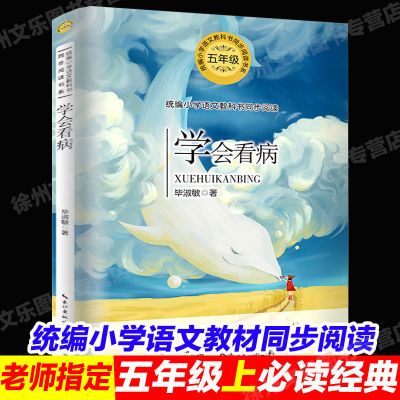 学会看病 五年级必读经典书目全套9册阅语文落花生书许地山书籍课外书我的