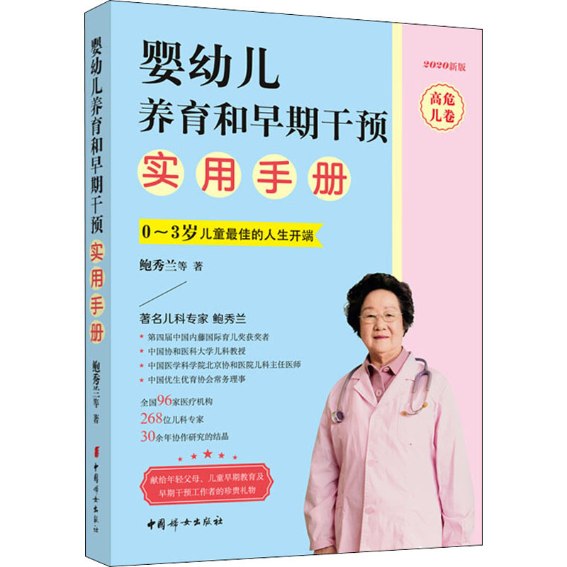 [正版]婴幼儿养育和早期干预实用手册 高危儿卷 2020新版 鲍秀兰 等 著中国妇女出版社书店图书高清大图
