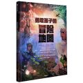勇敢孩子的冒险地图(精)