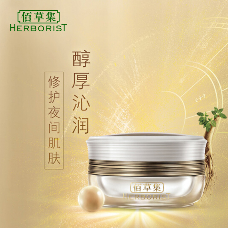 Herborist/佰草集面霜御五行焕肌滋养晚霜50g紧致提拉紧肤淡皱夜间修护松弛肌肤女