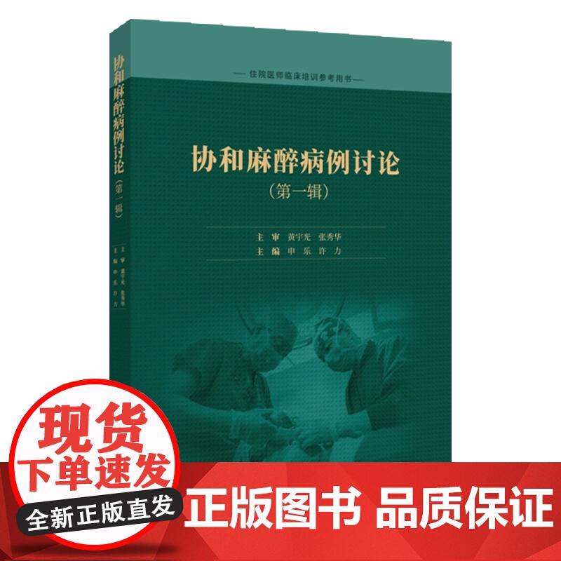 协和麻醉病例讨论(第一辑)中国协和医科大学出版社9787567924772高清大图