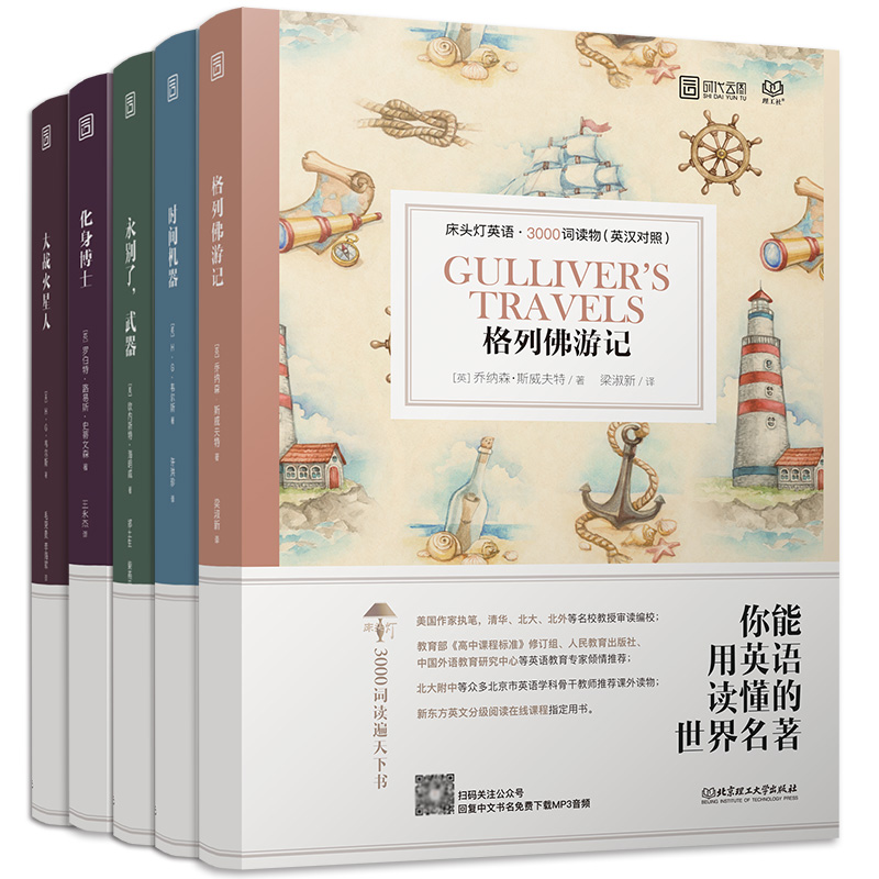 [正版]含音频床头灯系列英语读物3000词 格列佛游记+化身博士+大战火星人+永别了武器+时间机器 英汉对照双语读物可高清大图