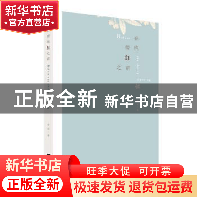 正版 在樱桃红之前 许诺著 江苏凤凰文艺出版社 9787559430359 书图片