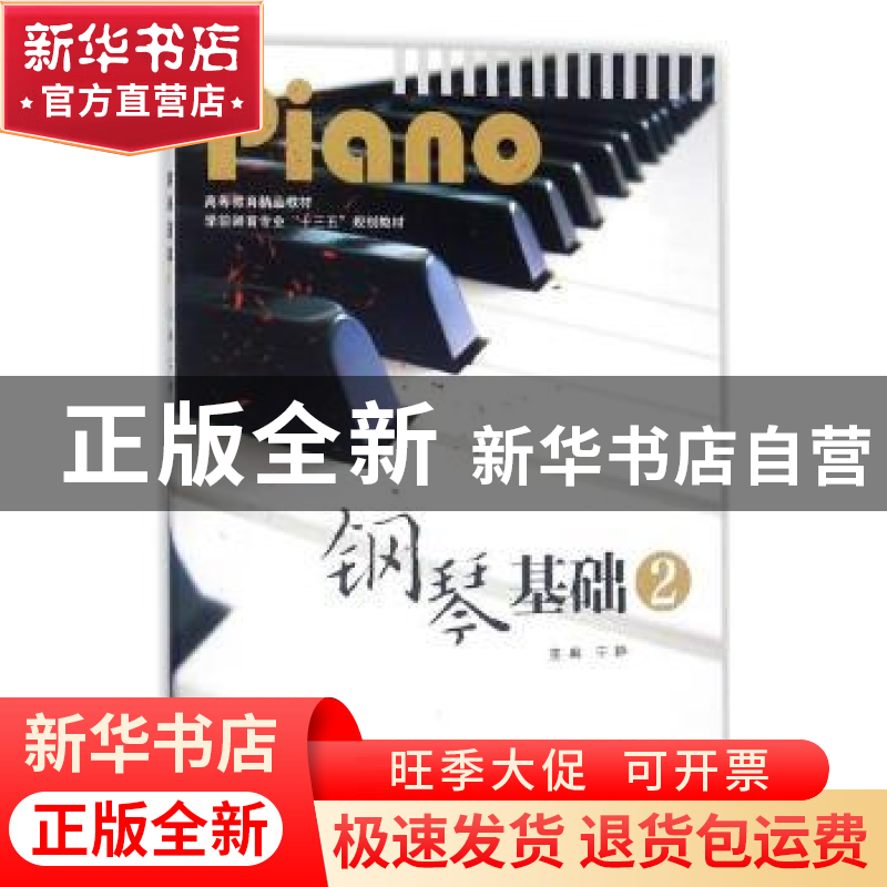 正版 钢琴基础:2 宁静主编 西北大学出版社 9787560441085 书籍高清大图