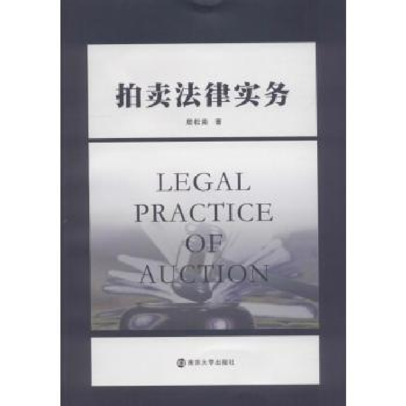 诺森拍卖法律实务居松南著9787305205064南京大学出版社