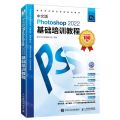 中文版Photoshop2022基础培训教程(数字艺术精品课程培训教材)