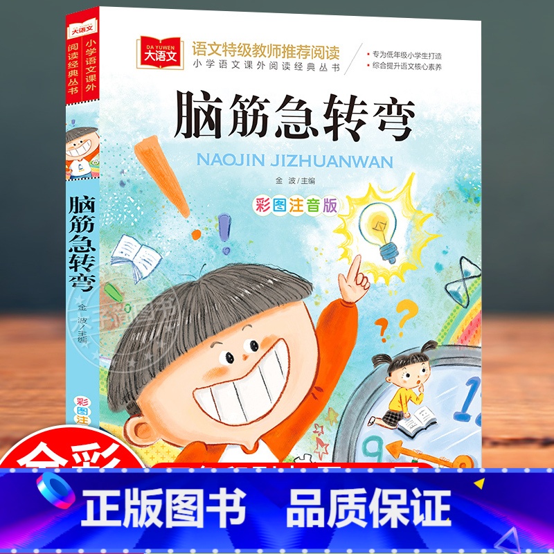 脑筋急转弯 【正版】脑筋急转弯彩图注音版 二年级上册课外阅读书籍 小学生一二三年级思维训练3-6-9岁儿童智力开发益智游