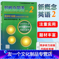 【友一个正版】新概念英语新版2同步听力训练第二册实践与进步 配套练习册教材辅导讲练测中小学生英语进阶外语学习 北京教进