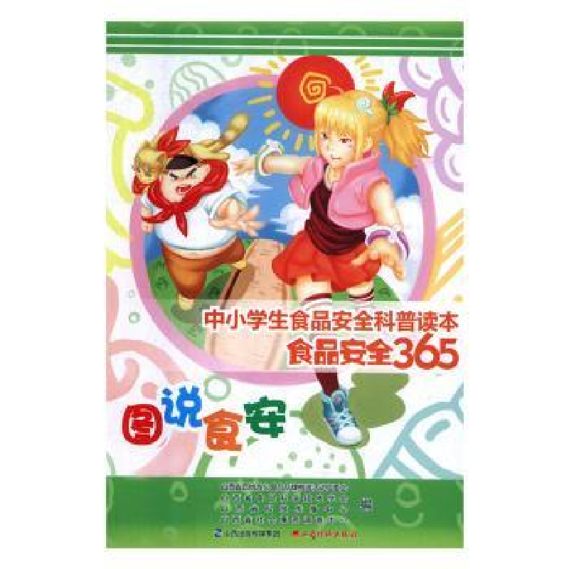 音像中小学生食品安全科普读本:食品安全365刘宏生