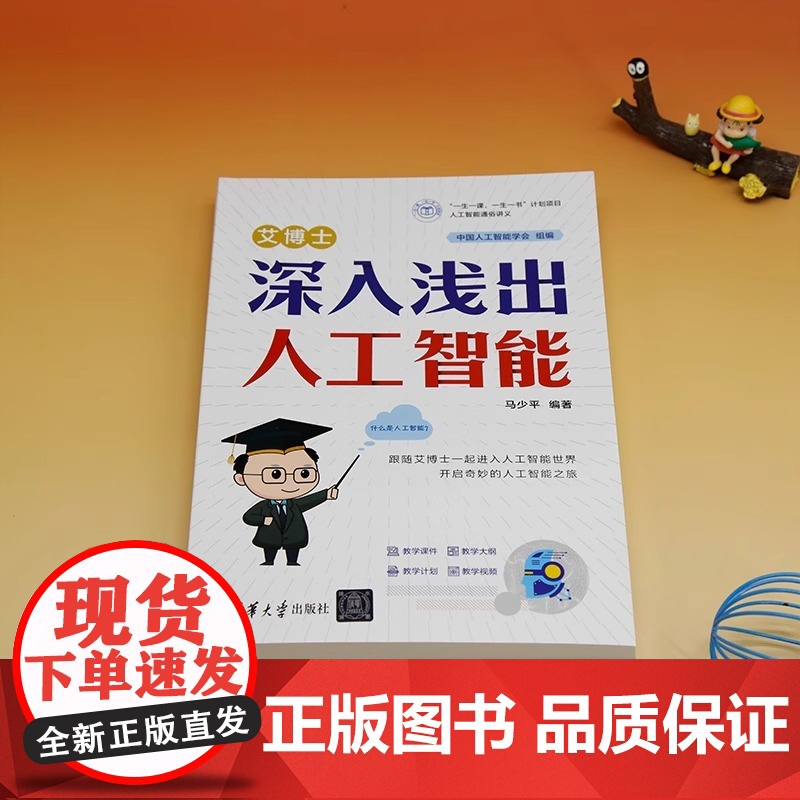 艾博士:深入浅出人工智能 马少平 清华大学出版社 从基础原理到实际应用 通俗解读 AI 核心概念 涵盖机器学习 神经网络高清大图