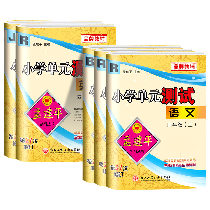 [单元测试]四年级上册语文数学英语人教版+科学教科版 共4本 小学四年级 [正版]2024版孟建平小学单元测试卷四年级上